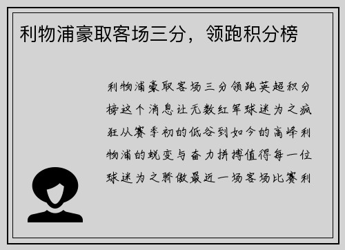 利物浦豪取客场三分，领跑积分榜