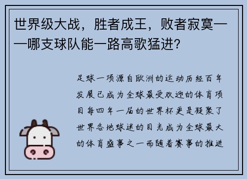 世界级大战，胜者成王，败者寂寞——哪支球队能一路高歌猛进？