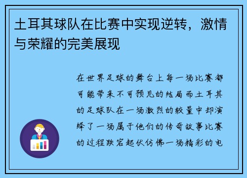 土耳其球队在比赛中实现逆转，激情与荣耀的完美展现