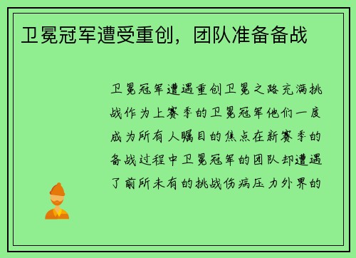 卫冕冠军遭受重创，团队准备备战