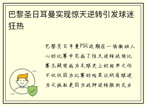 巴黎圣日耳曼实现惊天逆转引发球迷狂热