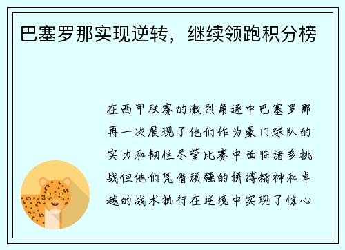 巴塞罗那实现逆转，继续领跑积分榜