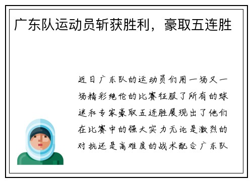 广东队运动员斩获胜利，豪取五连胜