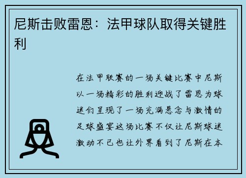 尼斯击败雷恩：法甲球队取得关键胜利