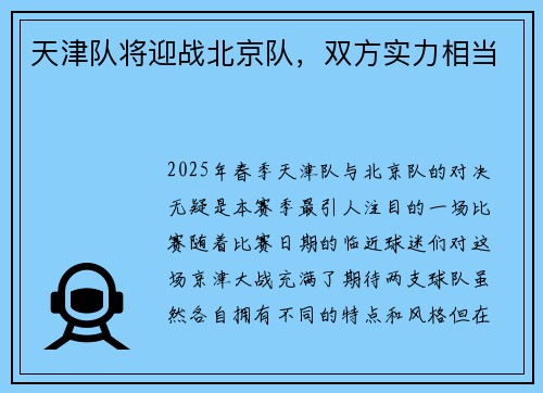 天津队将迎战北京队，双方实力相当