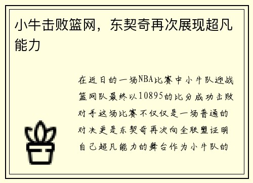 小牛击败篮网，东契奇再次展现超凡能力
