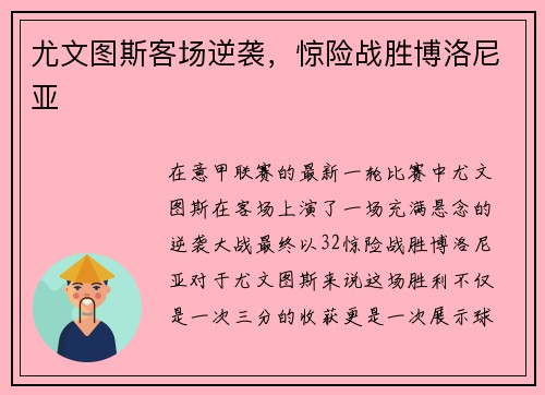 尤文图斯客场逆袭，惊险战胜博洛尼亚