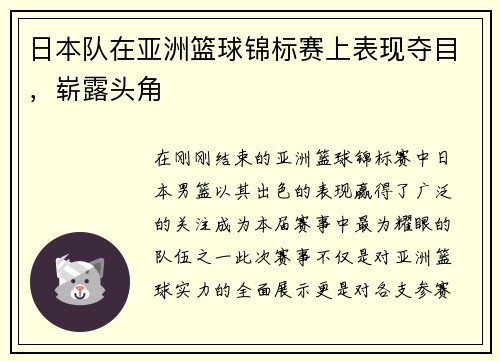 日本队在亚洲篮球锦标赛上表现夺目，崭露头角