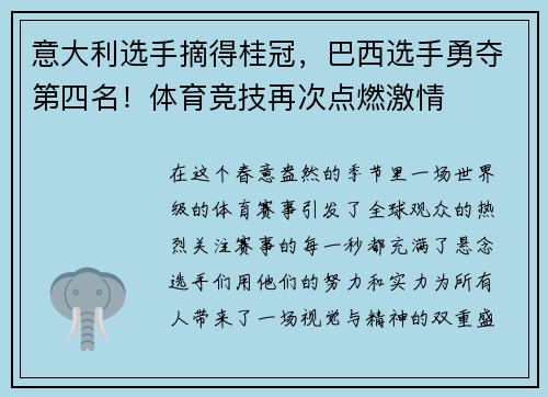 意大利选手摘得桂冠，巴西选手勇夺第四名！体育竞技再次点燃激情