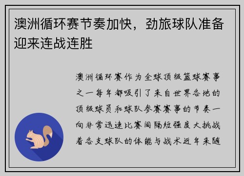 澳洲循环赛节奏加快，劲旅球队准备迎来连战连胜