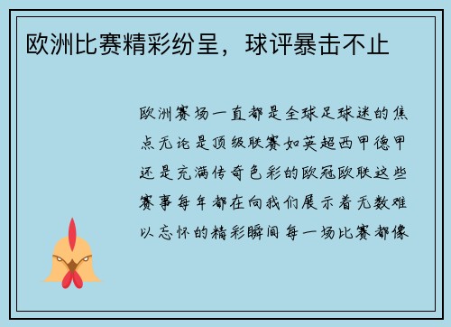 欧洲比赛精彩纷呈，球评暴击不止