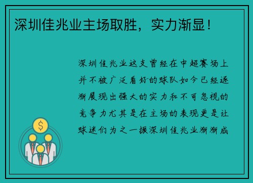 深圳佳兆业主场取胜，实力渐显！