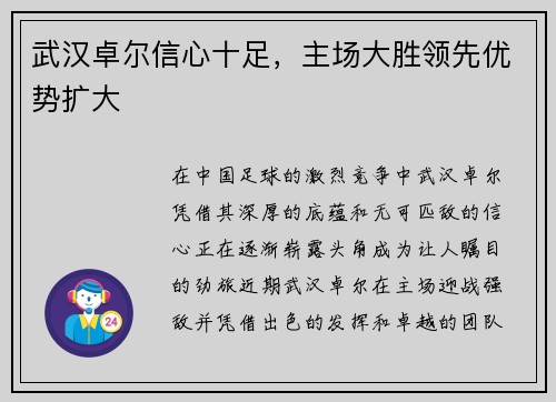 武汉卓尔信心十足，主场大胜领先优势扩大