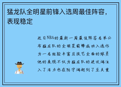 猛龙队全明星前锋入选周最佳阵容，表现稳定