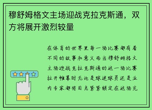 穆舒姆格文主场迎战克拉克斯通，双方将展开激烈较量