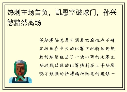 热刺主场告负，凯恩空破球门，孙兴慜黯然离场