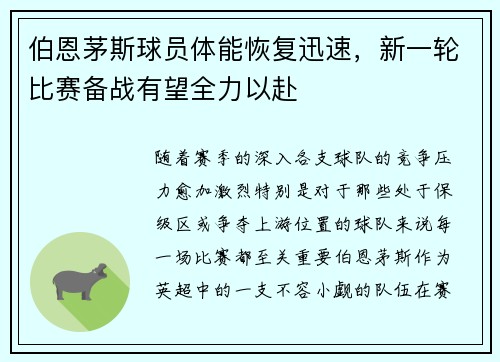 伯恩茅斯球员体能恢复迅速，新一轮比赛备战有望全力以赴