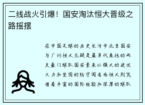 二线战火引爆！国安淘汰恒大晋级之路摇摆