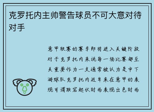 克罗托内主帅警告球员不可大意对待对手