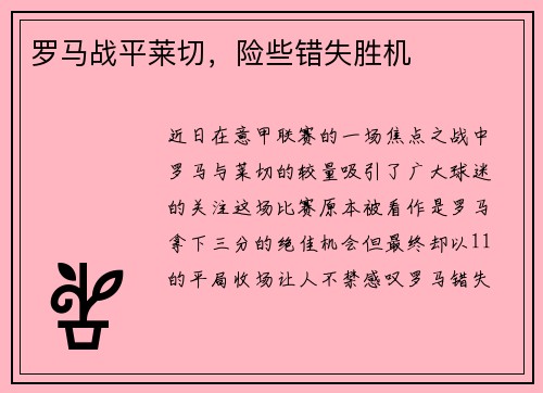 罗马战平莱切，险些错失胜机