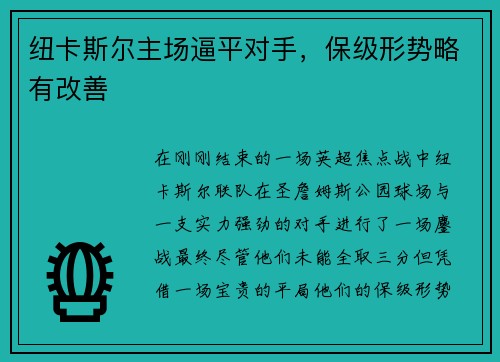 纽卡斯尔主场逼平对手，保级形势略有改善