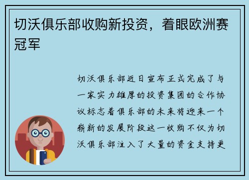 切沃俱乐部收购新投资，着眼欧洲赛冠军