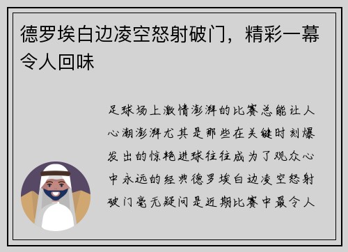 德罗埃白边凌空怒射破门，精彩一幕令人回味