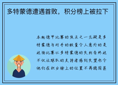 多特蒙德遭遇首败，积分榜上被拉下