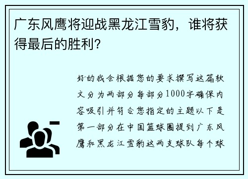 广东风鹰将迎战黑龙江雪豹，谁将获得最后的胜利？