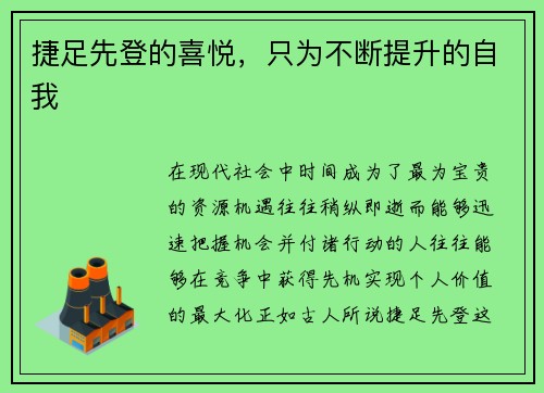 捷足先登的喜悦，只为不断提升的自我