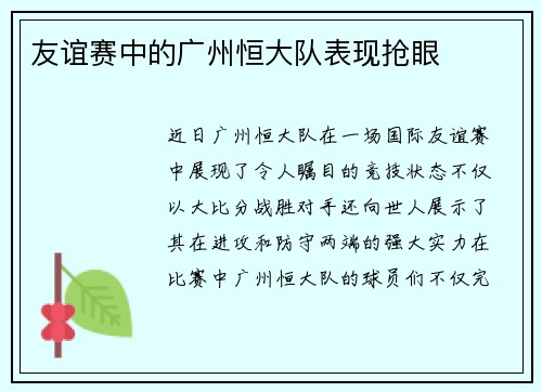 友谊赛中的广州恒大队表现抢眼