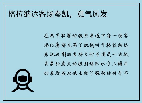 格拉纳达客场奏凯，意气风发