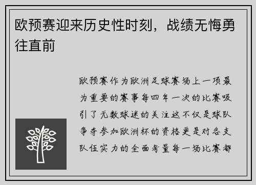 欧预赛迎来历史性时刻，战绩无悔勇往直前