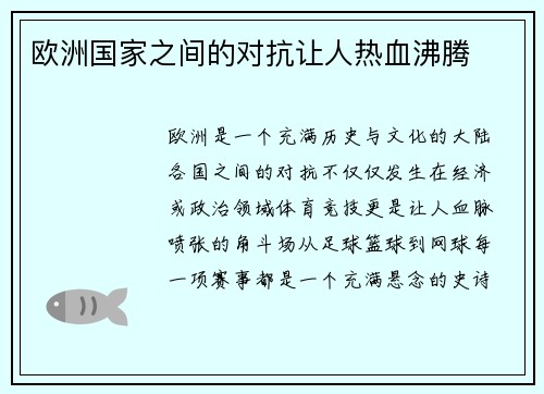 欧洲国家之间的对抗让人热血沸腾