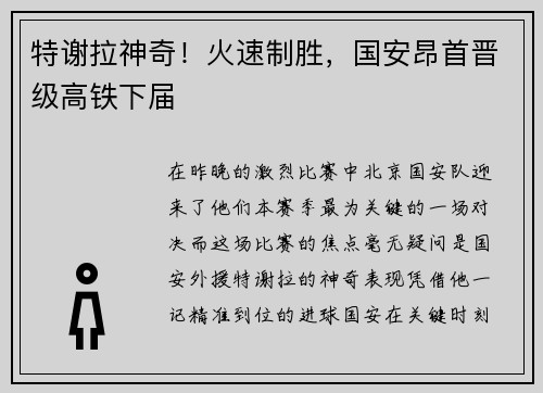 特谢拉神奇！火速制胜，国安昂首晋级高铁下届