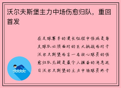 沃尔夫斯堡主力中场伤愈归队，重回首发