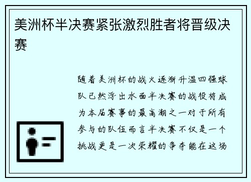 美洲杯半决赛紧张激烈胜者将晋级决赛