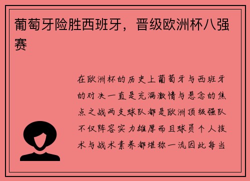 葡萄牙险胜西班牙，晋级欧洲杯八强赛