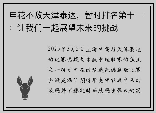 申花不敌天津泰达，暂时排名第十一：让我们一起展望未来的挑战