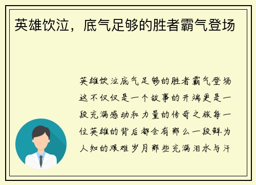 英雄饮泣，底气足够的胜者霸气登场