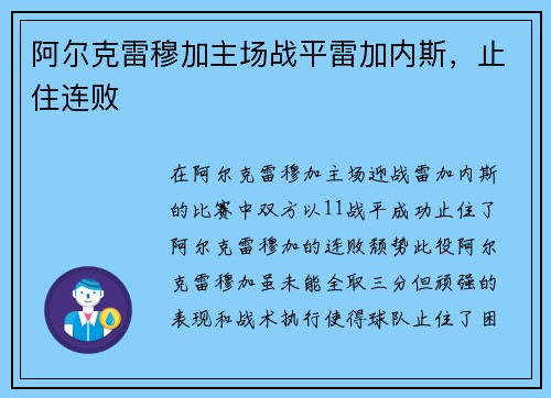 阿尔克雷穆加主场战平雷加内斯，止住连败