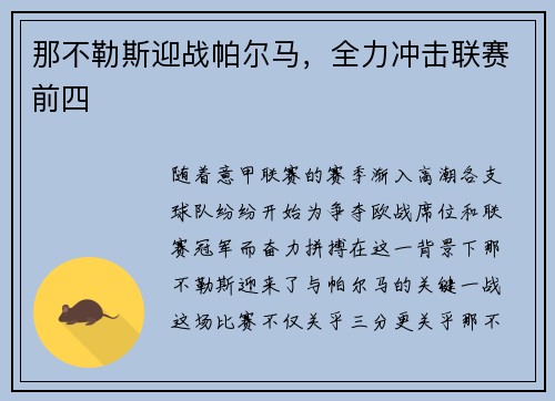 那不勒斯迎战帕尔马，全力冲击联赛前四