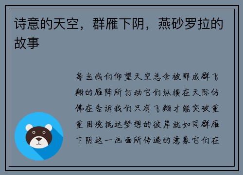 诗意的天空，群雁下阴，燕砂罗拉的故事