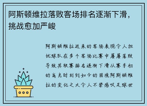 阿斯顿维拉落败客场排名逐渐下滑，挑战愈加严峻