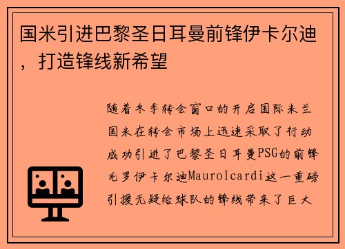 国米引进巴黎圣日耳曼前锋伊卡尔迪，打造锋线新希望