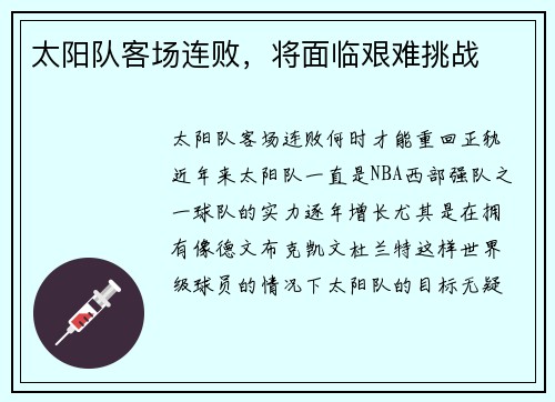 太阳队客场连败，将面临艰难挑战