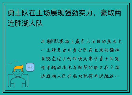 勇士队在主场展现强劲实力，豪取两连胜湖人队