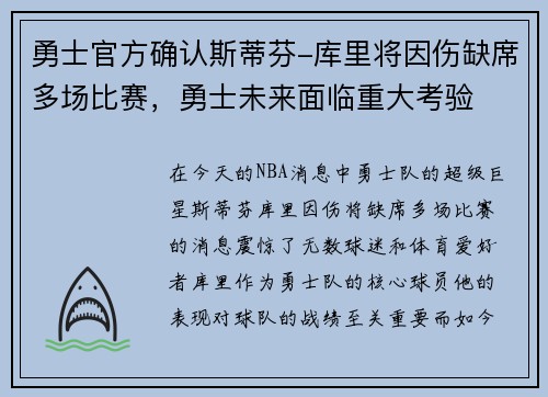 勇士官方确认斯蒂芬-库里将因伤缺席多场比赛，勇士未来面临重大考验