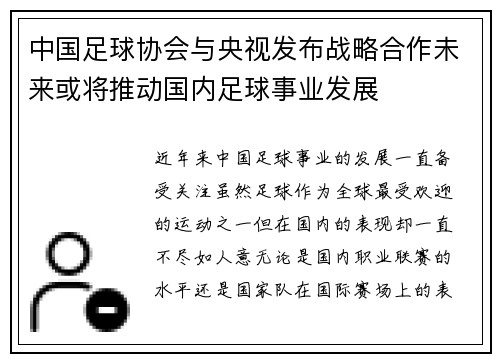 中国足球协会与央视发布战略合作未来或将推动国内足球事业发展