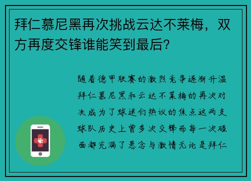 拜仁慕尼黑再次挑战云达不莱梅，双方再度交锋谁能笑到最后？